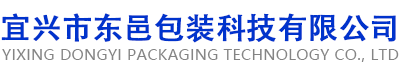 宜兴市东邑包装科技有限公司